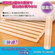 日本製　ロール式桐すのこベッド