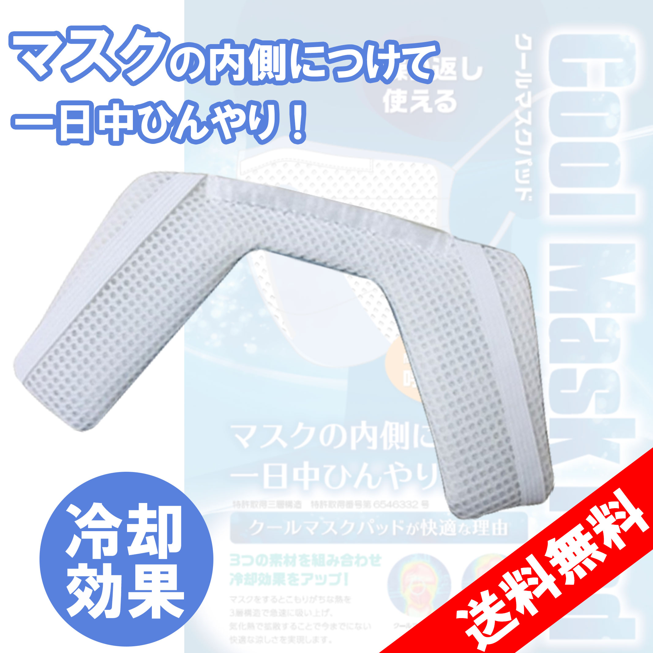 CoolMaskPad クール マスクパッド  マスク用 インナーパッド 冷却効果 繰り返し使える