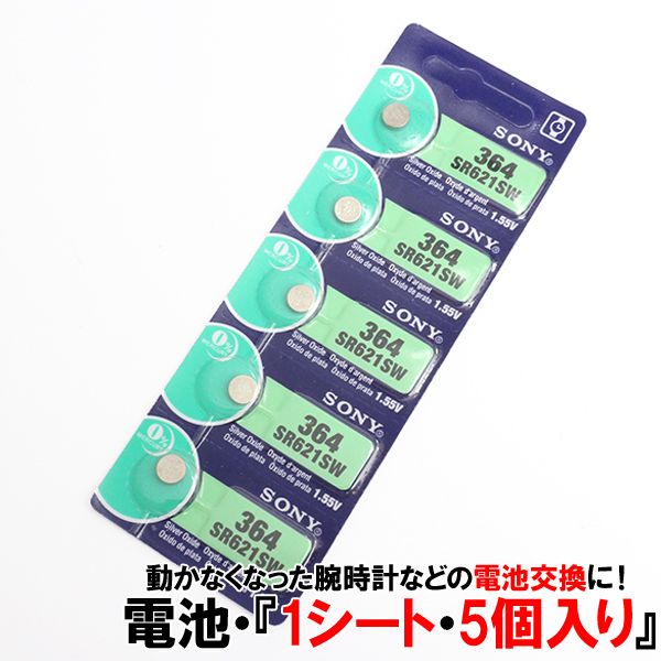 交換用ボタン電池 SONY 日本製 1.55V/1.5V 1シート[5個パック] SR621SW SR621 ボタン型電池