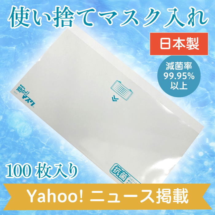 Yahooニュース掲載 日本製 使い捨てマスク入れ/ケース 業務用 自分用 飲食 美容 ホテル 歯科