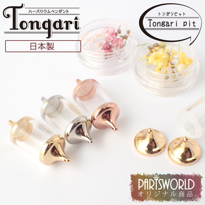 【2020新作】 ハーバリウムペンダント【Tongariシリーズ(日本製) Tongari pit】当社オリジナル商品