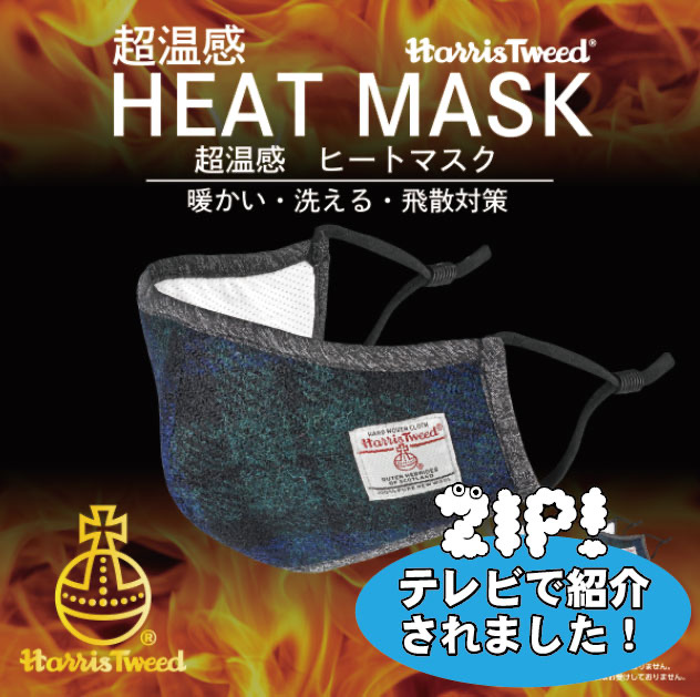 「抗菌生地使用」超温感「HEAT MASK ハリスツイード」ヒートマスク 3層タイプ【HM001】