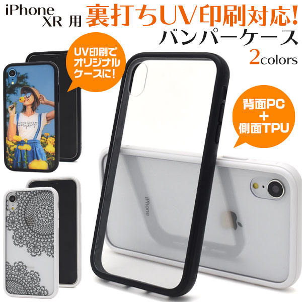 アイフォン スマホケース iphoneケース iPhone XR用裏打ちUV印刷対応バンパーケース
