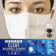 CLEAT(クリート)　制菌・撥水3D立体高機能洗えるマスク