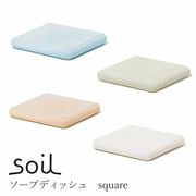 ”soil(ソイル)”  SOAP DISH square