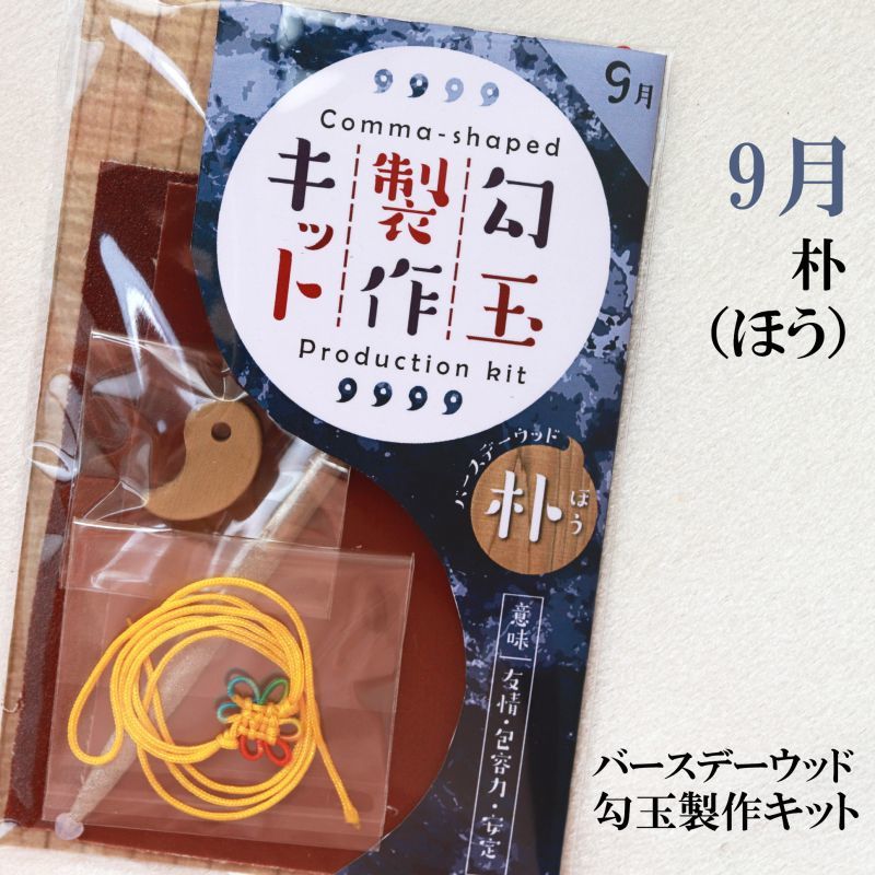 【バースデーウッド】勾玉製作キット　9月の誕生木　朴（ほう）　日本製　友情　包容力　安定　手作り