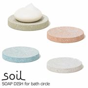 soil(ソイル)  SOAP DISH for bath circle（ソープディッシュ　お風呂用）
