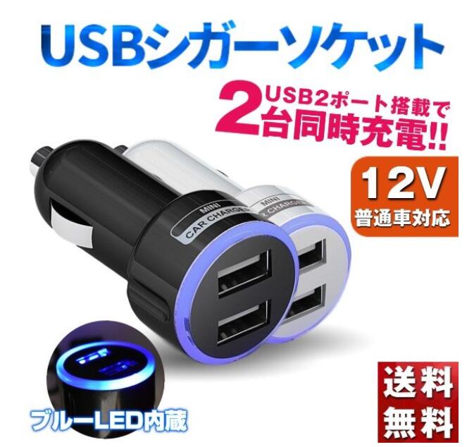 ガー USB シガーソケット カーチャージャー 充電 2ポート 2連 iPhoNe aNdroid iPad 携帯 充電器