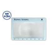 シート型レンズ「NEWS SCOPE （ニュース・スコープ）」カードタイプ 販促・ノベルティ・景品にも便利