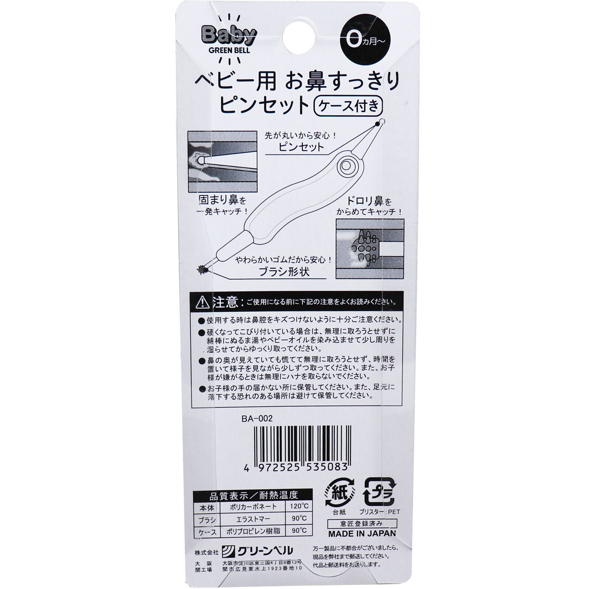 グリーンベル ベビー用お鼻すっきりピンセット Ba 002 美容 健康 総合雑貨卸 ｆｉｎｅ ｓｅｌｅｃｔｉｏｎ 問屋 仕入れ 卸 卸売の専門 仕入れならnetsea