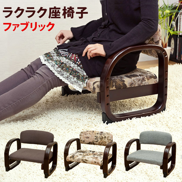 ラクラク座椅子 Fabric BR/FL/GR
