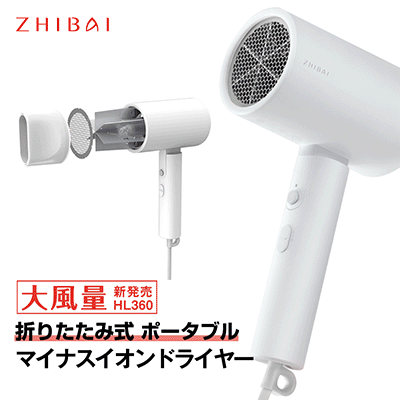 ZHIBAI HL360 ヘアドライヤー マイナスイオン 大風量 軽量 折畳み式 低騒音 髪質改善