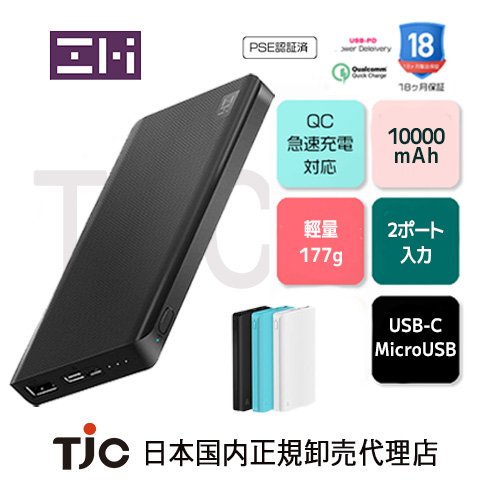 ZMI QB810 モバイルバッテリー10000mAh USB-C入力 急速充電 3.85V リチウムポリマー電池