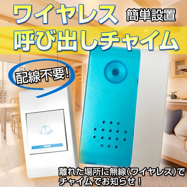 ワイヤレス呼び出しチャイム コードレスチャイム 配線不要で簡単取り付け 雑貨 トレススターホールディングス 株式会社 問屋 仕入れ 卸 卸売の専門 仕入れならnetsea ワイヤレス呼び出しチャイム コードレスチャイム 配線不要で簡単取り付け 雑貨 トレススターホールディングス 株式会社 問屋 仕入れ 卸 卸売の専門 仕入れならnetsea