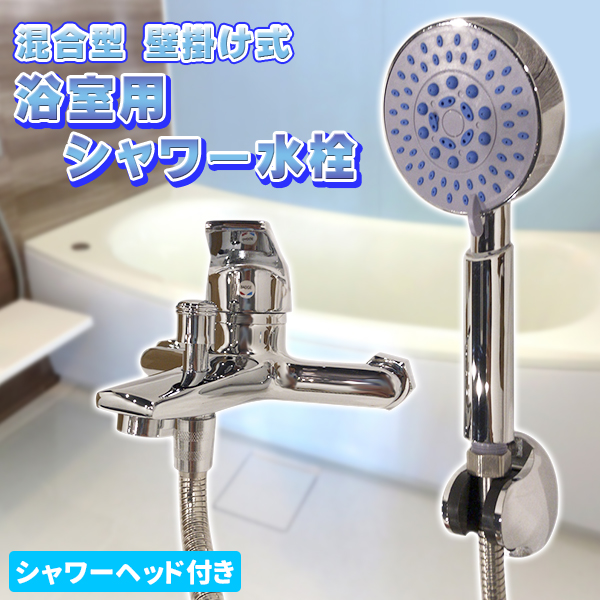 シャワー水栓 耐久 耐食 浴室用 混合水栓 シャワー 冷熱 混合型
