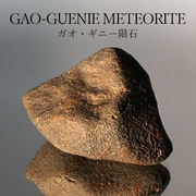 【一点物】 ガオ・ギニー隕石 原石 19.7g パワーストーン ガオ・ギニー 隕石