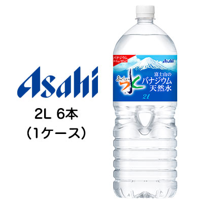 ☆〇 アサヒ おいしい水 富士山の バナジウム 天然水 2000ml 2L PET 6本 (1ケース) 42079
