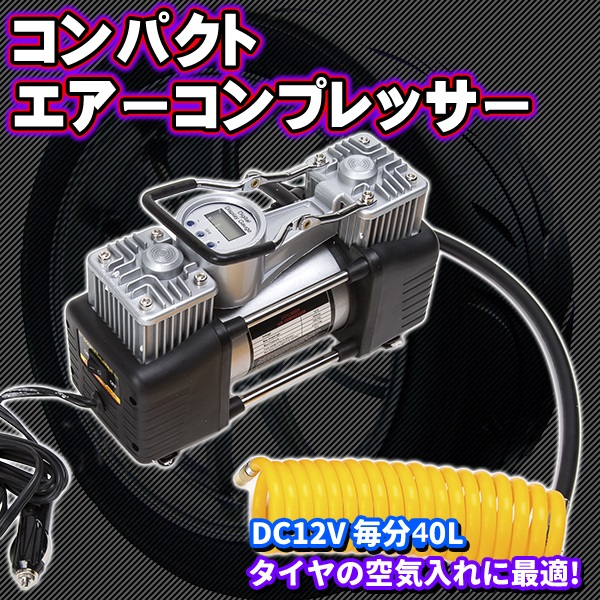 コンパクト エアーコンプレッサー Dc 12 V 毎分 40 L タイヤ 空気入れ エアツール パンク 修理 雑貨 トレススターホールディングス 株式会社 問屋 仕入れ 卸 卸売の専門 仕入れならnetsea