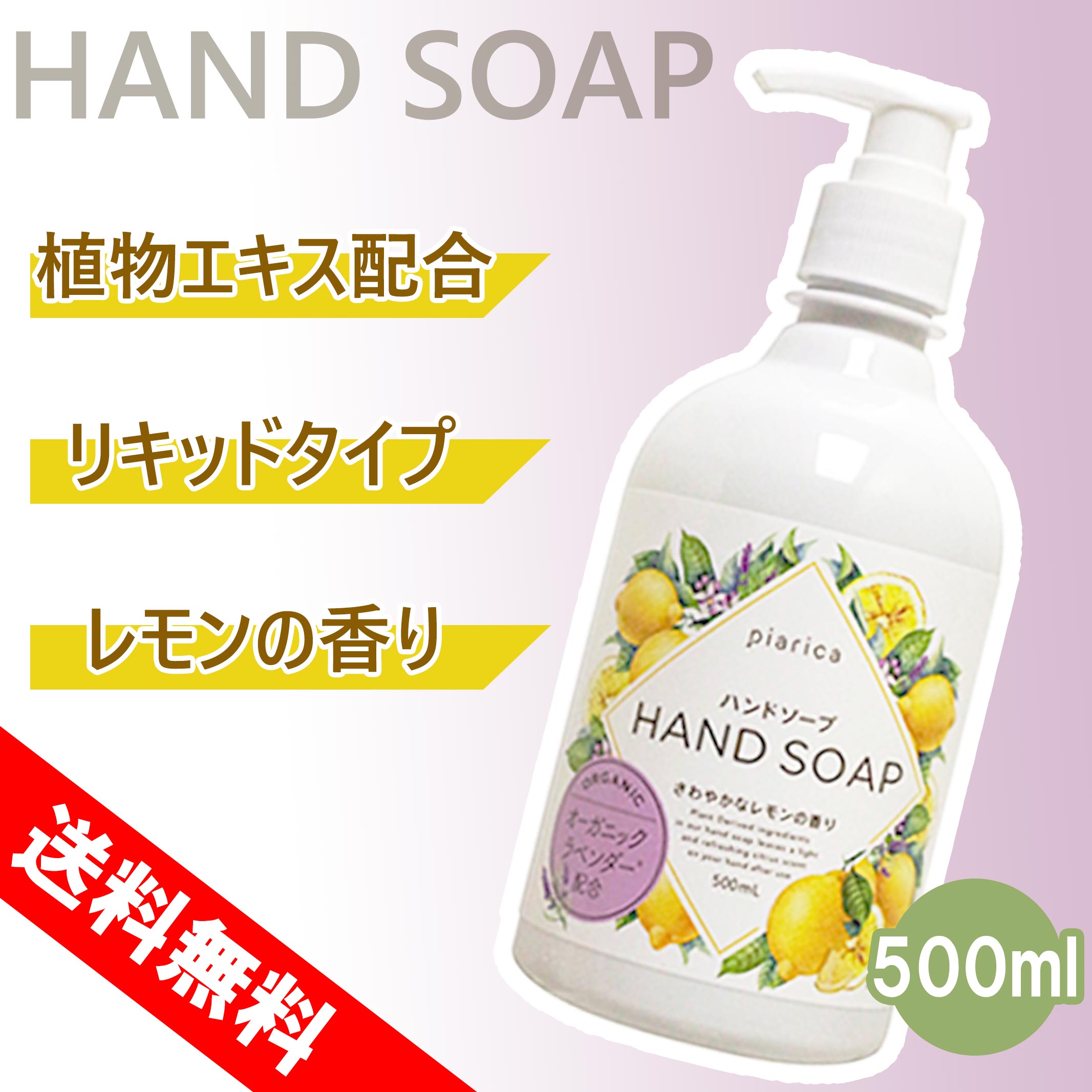 ピアリカ  リキッド ハンドソープ 500ml 手肌にやさしい 液体タイプ レモンの香り 植物エキス 石鹸