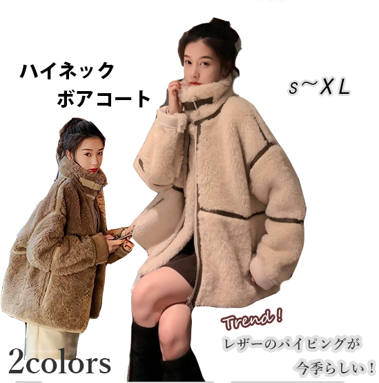 秋冬新作 トレンド レディース アウター ハイネック ボアコート もこもこ 軽い 暖かい 防寒 ブルゾン アパレル 錦綉 株式会社 問屋 仕入れ 卸 卸売の専門 仕入れならnetsea