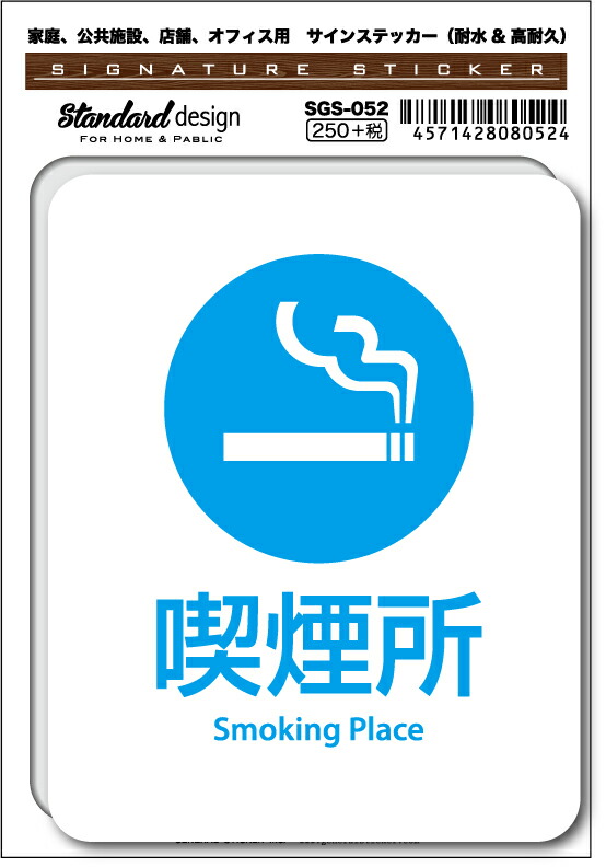 SGS-052 喫煙所 Smoking Place 　家庭、公共施設、店舗、オフィス用