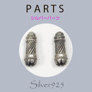 定番外5 パーツ / 8-21  ◆ Silver925 シルバー パーツ エンドパーツ  N-1203