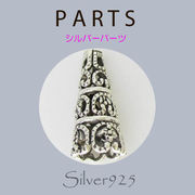 定番外5 パーツ / 8-485  ◆ Silver925 シルバー パーツ キャップ  N-1203