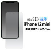 アイフォン 保護フィルム ガラスフィルムで液晶をガード！ iPhone 12 mini用液晶保護ガラスフィルム