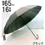 【雨傘】【紳士用】【長傘】風に強くて丈夫！紳士16本骨グラスファイバージャンプ雨傘