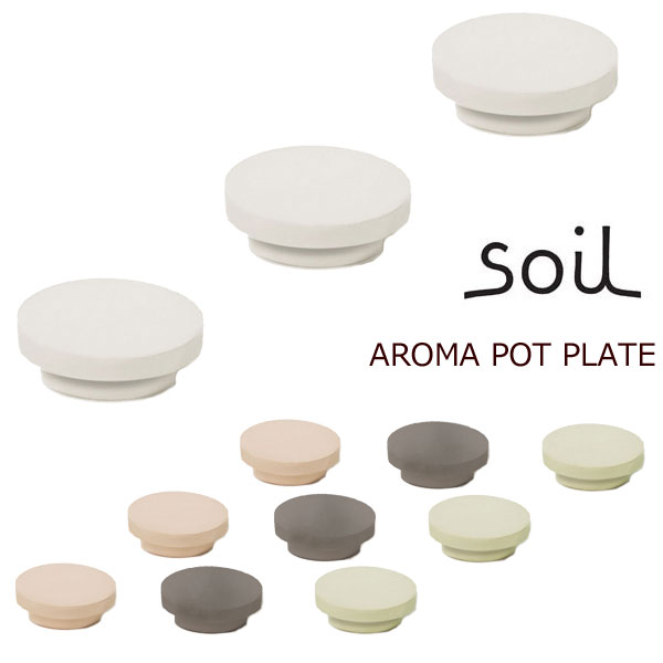 珪藻土で作ったアロマポット別売りプレート ”soil” AROMA POT PLATE（アロマポットプレート）