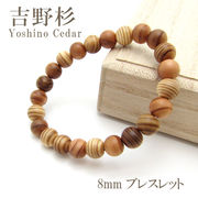 パワーズウッド 吉野杉 ブレスレット 8mm