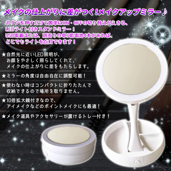 メイクミラー 折りたたみ 10倍 拡大鏡付き Led ライト メイクアップ ミラー 鏡 卓上 卓上鏡 メイク 化粧 美容 健康 トレススターホールディングス 株式会社 問屋 仕入れ 卸 卸売の専門 仕入れならnetsea
