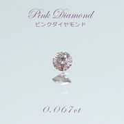 【一点物】 ピンクダイヤモンド ルース　0.151ct アフリカ産 Pink diamond 天然石 パワーストーン