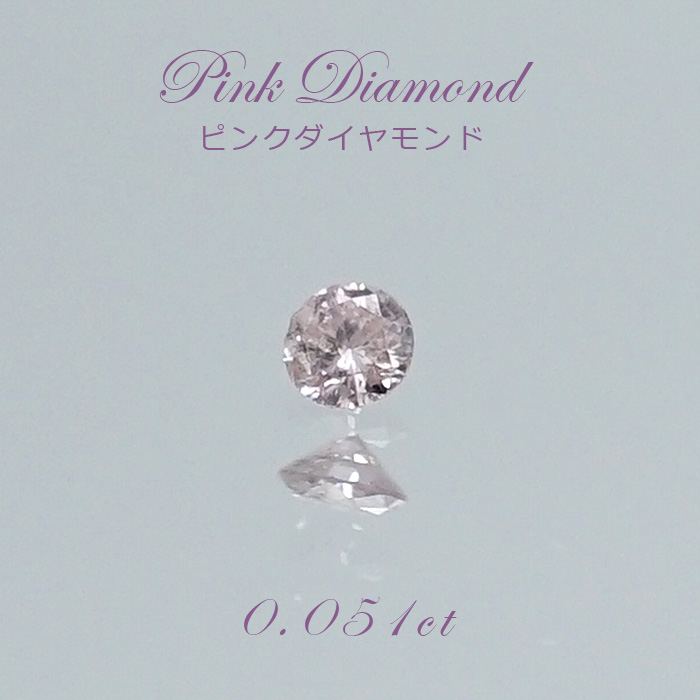 【一点物】 ピンクダイヤモンド ルース　0.051ct アフリカ産 Pink diamond 天然石 パワーストーン