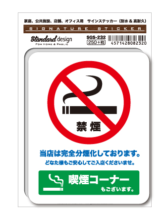 サインステッカー NO SMOKING 禁煙 喫煙コーナーもございます SGS232 注意 警告