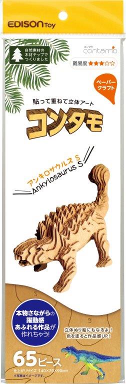 アンキロサウルス　S