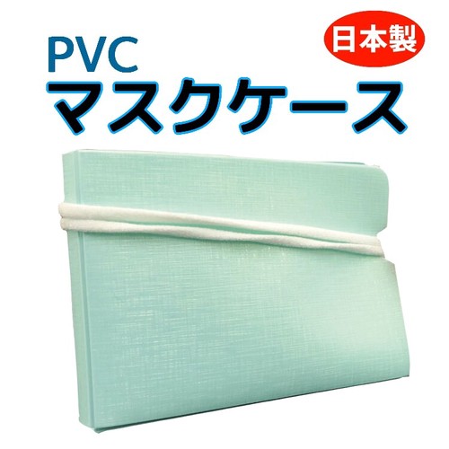 PVCパステルマスクケース　日本製