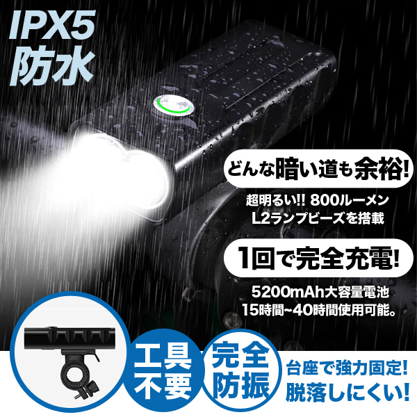 LED 自転車ライト 自転車 ライト 防水 800ルーメン 5200mAh 大容量電池 