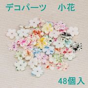 62%OFF　デコパーツ　小花　48個入 即納