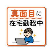 真面目に在宅勤務中 ウォールステッカー コロナウィルス対策 自粛 ステッカー DW044