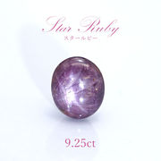 【一点もの】 スタールビー ルース 9.25ct Star Ruby 紅玉７月誕生石 天然石 パワーストーン インド産