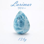【一点物】ラリマー 13.6ｇ ルース ドミニカ共和国産 Larimar ブルー・ペクトライト 天然石 パワーストーン