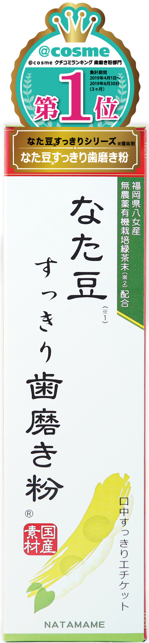 なた豆すっきり歯磨き粉 140g 歯茎の腫れ 歯周ポケット 口臭予防 福岡県八女産緑茶末使用 雑貨 株式会社dream Box 問屋 仕入れ 卸 卸売の専門 仕入れならnetsea