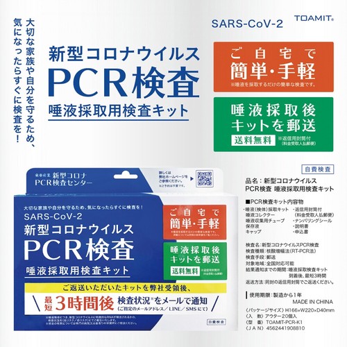 【注意事項をご確認ください】新型コロナウイルス PCR検査 唾液採取用検査キット　TOAMIT-PCR-K1