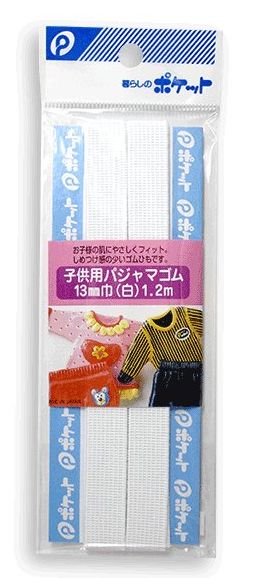 【日本製】子供用パジャマゴム　白　巾13ｍｍ×長さ1.2ｍ（まとめ買い10点）