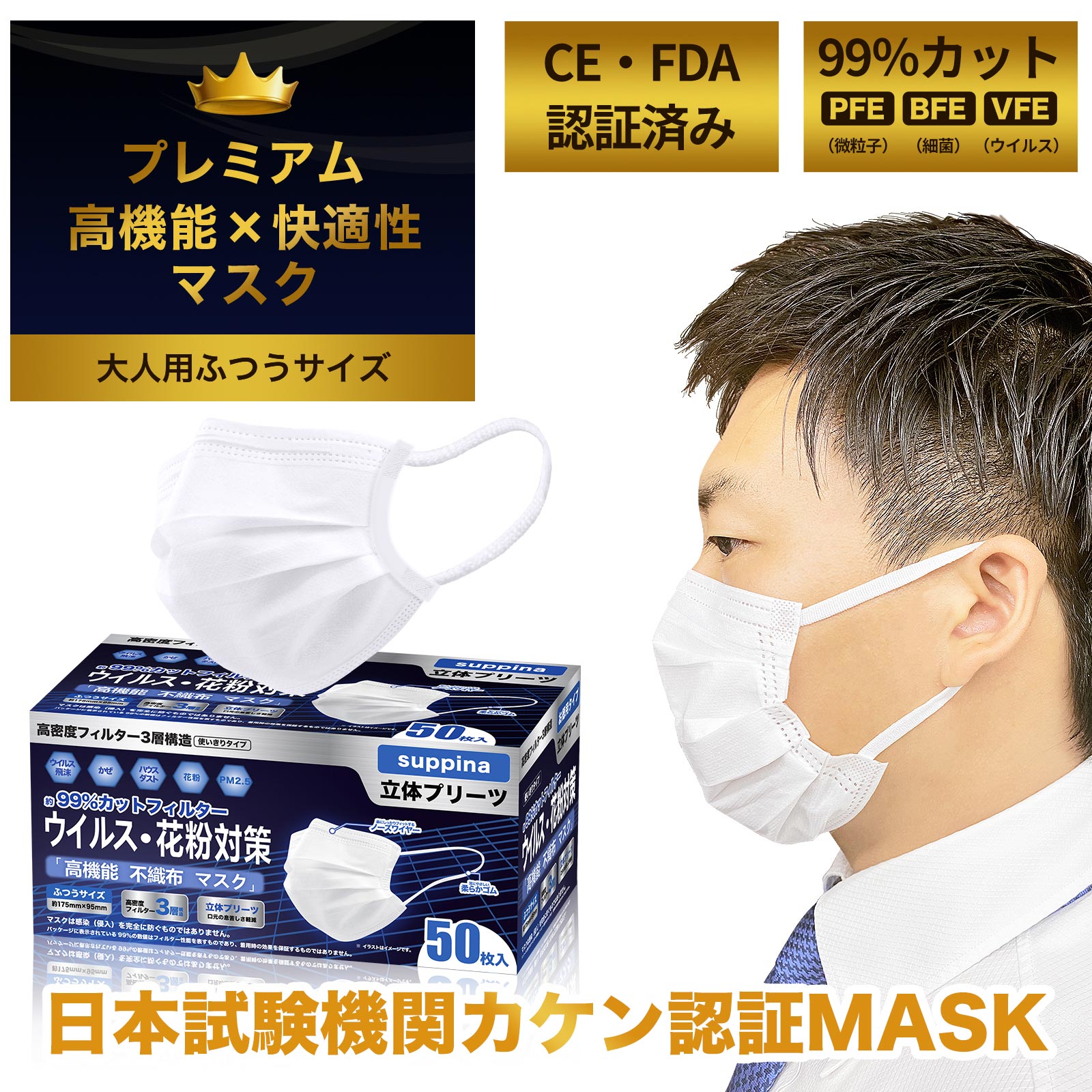 日本機構検査済 suppina 99%CUT マスク 大人用 普通サイズ 高機能・高品質マスク お徳用 50枚入 MASK