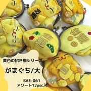 【和雑貨】【和土産】【即日発送可能】黄色の招き猫シリーズ 　がまぐち/大　アソート12入り