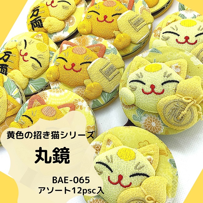 【和雑貨】【和土産】【即日発送可能】黄色の招き猫シリーズ　BAE-065　丸鏡