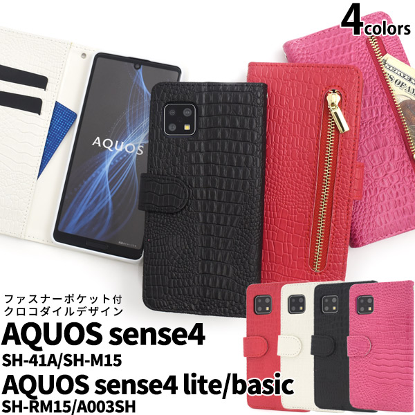 スマホケース 手帳型 AQUOS sense5G/AQUOS sense4/sense4 lite/sense4 basic用クロコダイルレザーデザイン