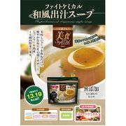 美食スタイルデリ ファイトケミカル　和風出汁スープ